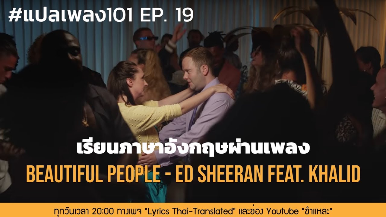 Ed Sheeran - Beautiful People feat. Khalid