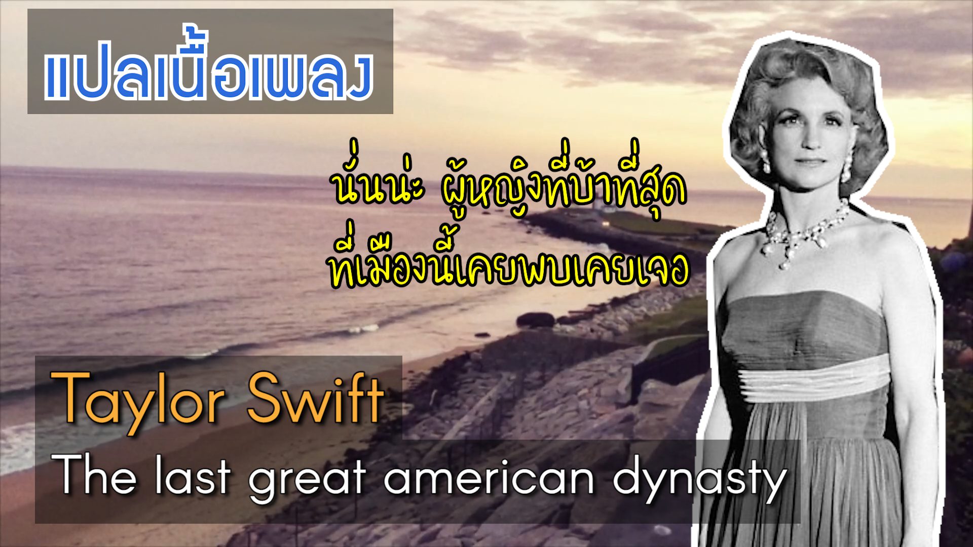 Taylor Swift - the last great american dynasty